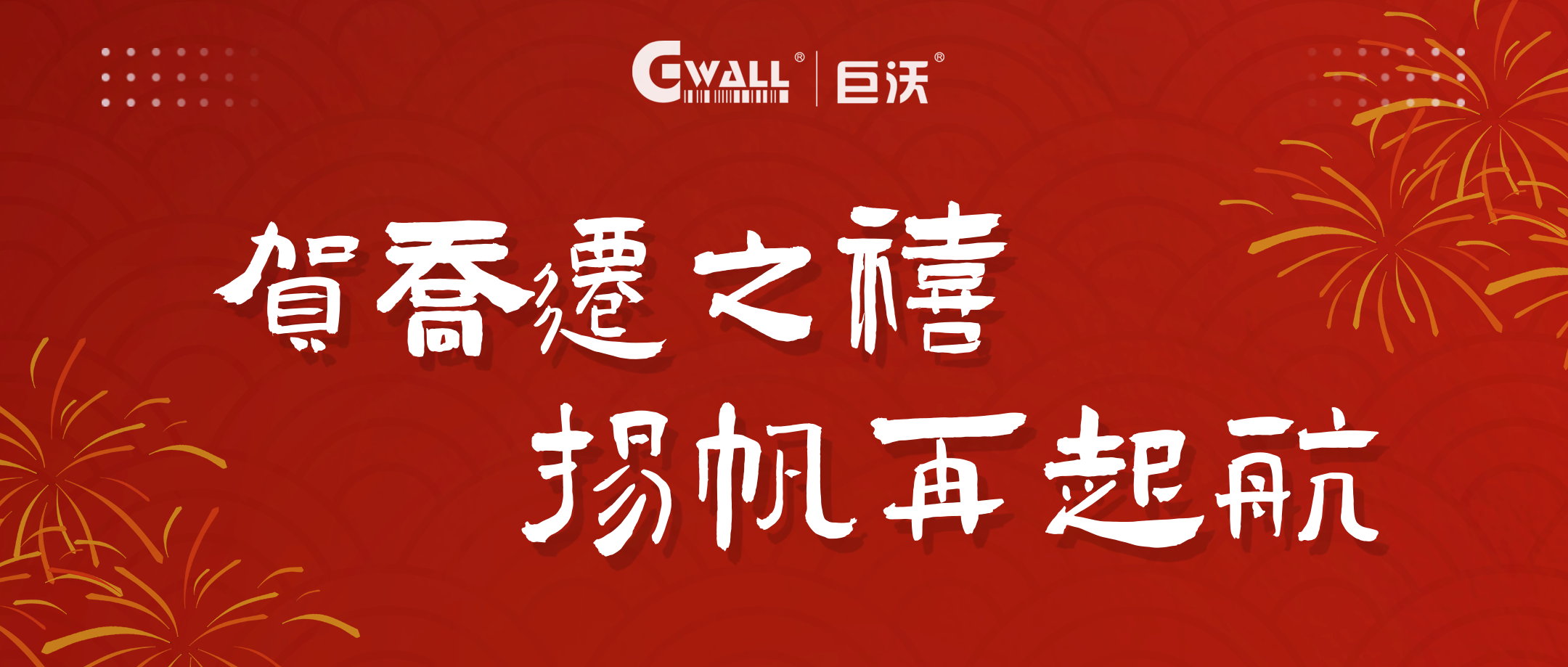 新年新氣象 | 賀喬遷之禧，揚(yáng)帆再起航