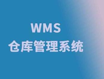 傳統(tǒng)倉(cāng)庫(kù)管理在使用wms系統(tǒng)中要注意幾點(diǎn)