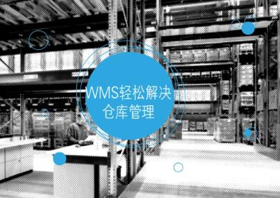 服裝企業(yè)倉(cāng)庫(kù)管理使用wms系統(tǒng)的哪些功能