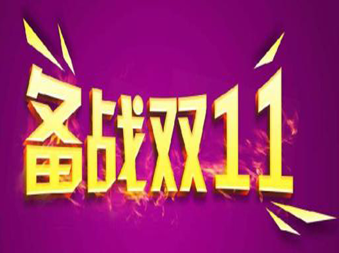 雙十一即將來臨，你準(zhǔn)備好接招了嗎？