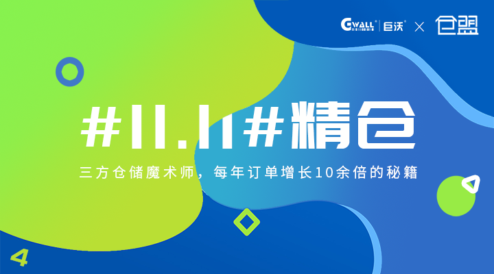 #11.11#精倉——三方倉儲魔術(shù)師，每年訂單增長10余倍的秘籍  