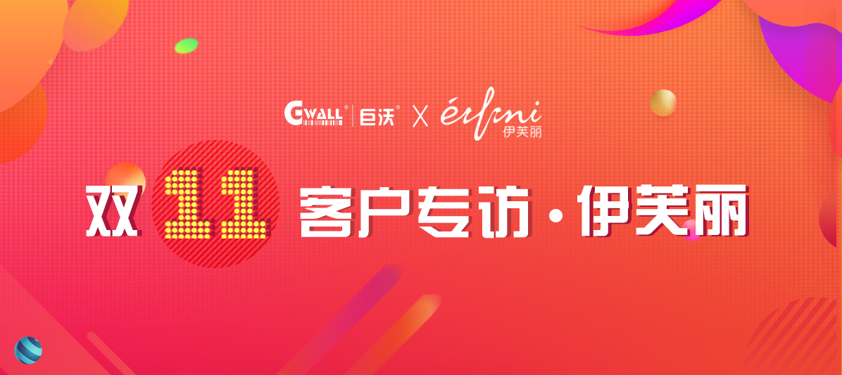 客戶專訪| 伊芙麗憑什么拿到中國女裝品牌第一？