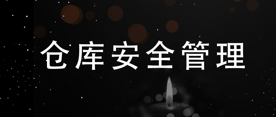 吸取“3.21”爆炸事故經(jīng)驗(yàn)，簡(jiǎn)單談?wù)?，倉(cāng)庫(kù)安全管理的幾點(diǎn)要素