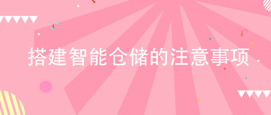 企業(yè)在搭建智能倉(cāng)儲(chǔ)體系的時(shí)候，該注意哪些方面？