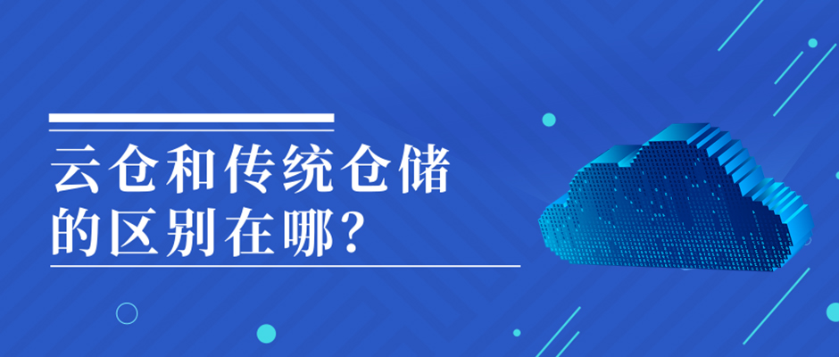 火爆的云倉(cāng)和傳統(tǒng)倉(cāng)儲(chǔ)的區(qū)別在哪？ 巨沃科技  昨天