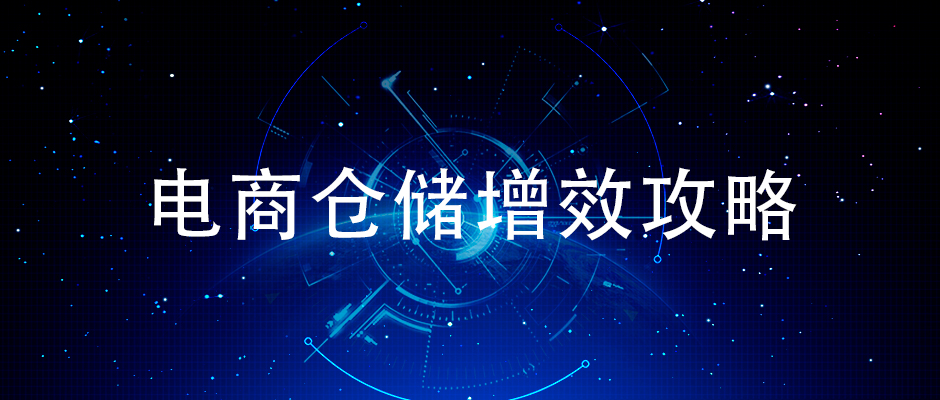 簡(jiǎn)單來(lái)說(shuō)怎樣提升電商倉(cāng)儲(chǔ)揀貨效率？