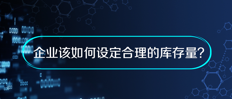 企業(yè)該如何設(shè)定合理的庫(kù)存量？