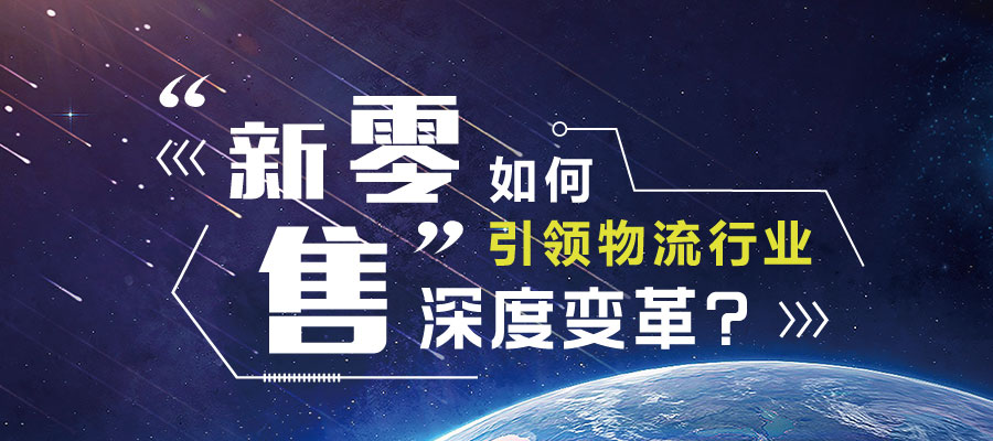 “新零售”促進物流行業(yè)深度變革？