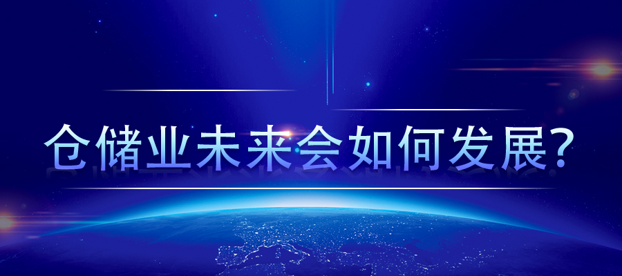 倉儲業(yè)未來會如何發(fā)展？