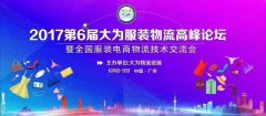第六屆大為服裝物流高峰論壇——雙十一，沒你想的那么遠
