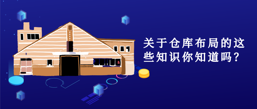 關(guān)于倉庫布局的這些知識你知道嗎？
