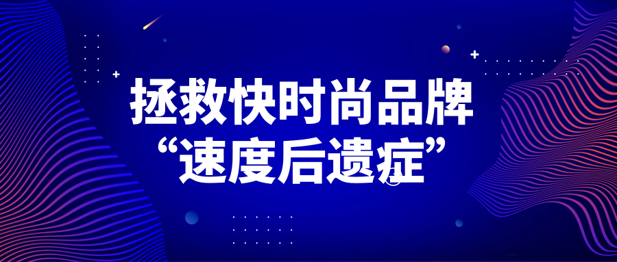 何以拯救快時(shí)尚品牌“速度后遺癥”？