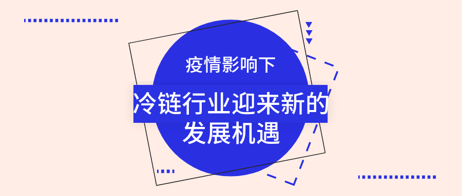 疫情影響下，冷鏈行業(yè)迎來新的發(fā)展機(jī)遇