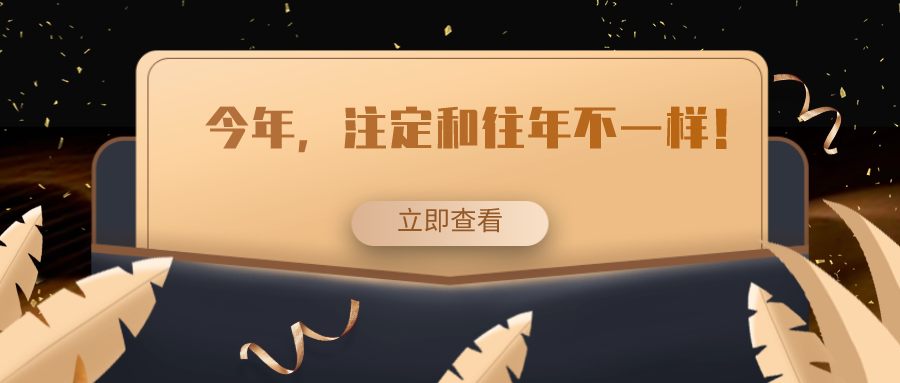 今年，注定和往年不一樣！